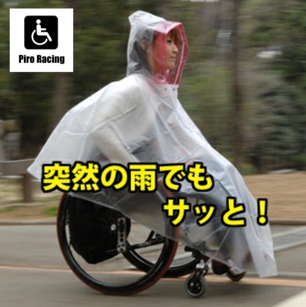 車いす用雨合羽 ピロレーシング せつ然たる/さくら色 雨の車いす民族大移動を好いたらしいに 度合い1位取り引き先 貨物輸送無料 雨 颶風 雨季 ゲリラ兵どしゃ降り 車椅子 車イス 一般受け 自走 介護 しり押し 雨着 カッパ 雨具 取りまかなう レインポンチョ 雨打つ手 車椅子 介護装置 恩恵物の具