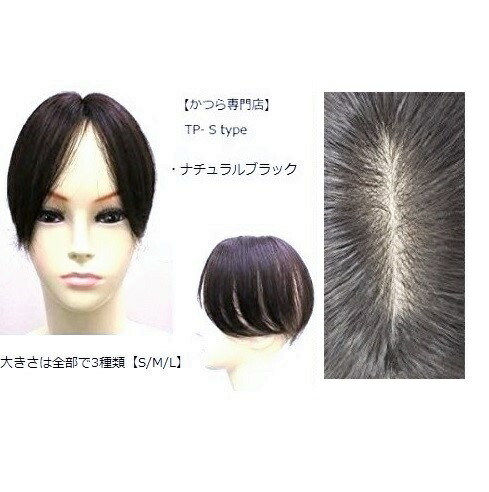 憧れの ポイント おしゃれ ファッション かつら ヘアピース トップピース 白髪隠し ヘア ロング ストレート さらさら 黒 ブラック 25cm Tp Mタイプ リアルな人工皮膚 ウィッグ 薄毛 分け目 部分かつら 100 送料無料 人毛 かつら