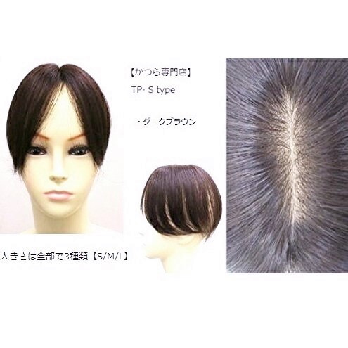 再再販 人毛 100 部分かつら 分け目 つむじ ウィッグ リアルな人工皮膚 Tp ｓタイプ 18cm ダークブラウン 白髪隠し トップピース ヘアピース かつら ファッション ポイント ピスコス 流行に Faan Gov Ng