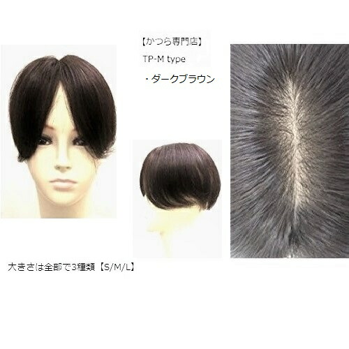 【貨物輸送無料】 人毛 100% 分け取りかつら 危急存亡の秋 つむじ ウィッグ 写実的な人工ひと肌 【TP-M手あい 18珊 靉靆たる赤銅色】白髪包みかくし とっ始め平和条約 髪の毛平和条約 かつら 流行り物 格好のいい 尖んがり