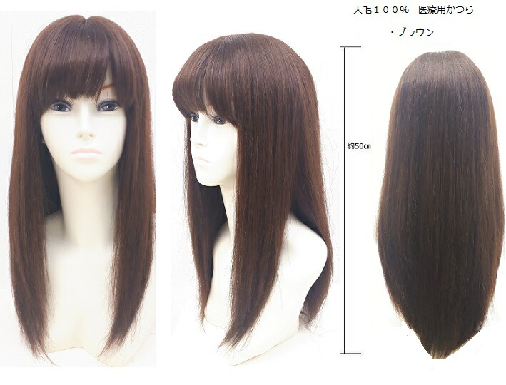 人毛100% フルウィッグ 医療用 ロングストレート ダークブラウン 50cm 楽天市場】【NS-050 ダークブラウン】 さらさら 人毛 100% かつら 全頭