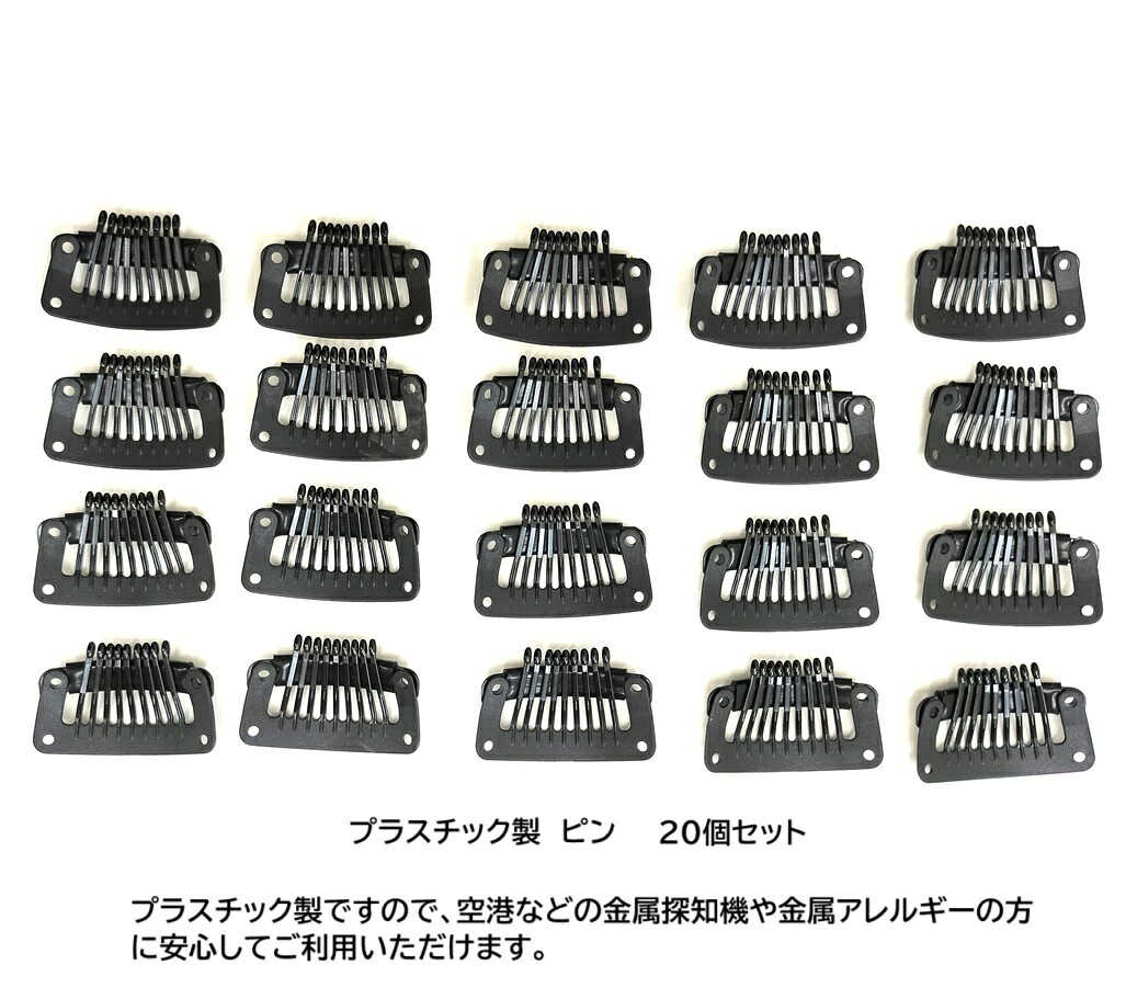 （プラスチック製）かつら ウィッグ ズレ防止 自分の毛に留める ワンタッチピン お得な20個セット 自分で修理 針と糸があればご自分で簡単に取り付けタイプ ストッパー ピン クリップ