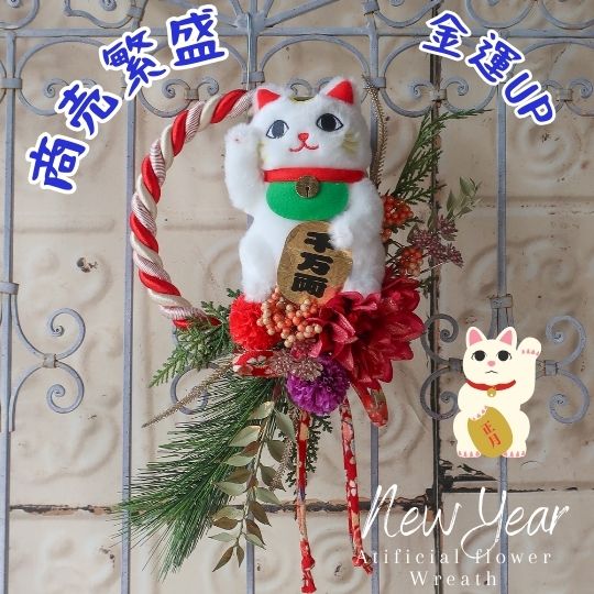 正月飾り 招き猫のお正月飾り Lサイズ 招き猫 花 お正月飾り お飾り 玄関飾り しめ縄 和風リース  縁起物