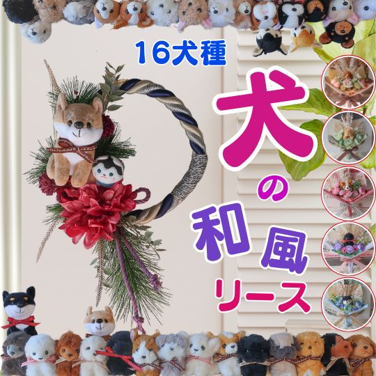 「16犬種34種類から選べる可愛い狛犬付き和風リース（16件34種類）正月飾り 正月リース お正月飾り お正月リース 和風リース 玄関飾り ペットサロンドッグサロン 贈り物 プレゼント フラワーギフト 狛犬 ダックスフンド マルチーズ チワワ トイプー コーギー シュナウザー｜アートフラワー専門店Pistil