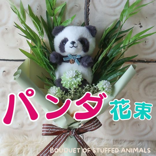 パンダの花束 花束 花 笹 パンダ ぱんだ ぬいぐるみ 入り花束 プレゼント 贈り物 誕生日 フラワーギフト お祝い 発表会 卒業式 卒園式 結婚式 花 パンダの花束 母の日ギフト 母の日フラワーギフト こどもの日|アートフラワー専門店Pistil