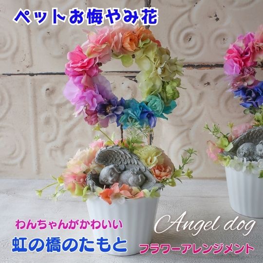 虹の橋のたもと エンゼルドッグ フラワーアレンジメント（レインボー リース） メモリアルフラワー 花 犬 イヌ DOG プレゼント 贈り物 ペット お供え お悔やみ ペットへ贈る お供えアレンジ 仏花 お盆 お彼岸 ペットロス ペット供養 ペットお供え 供花 お供え花 命日