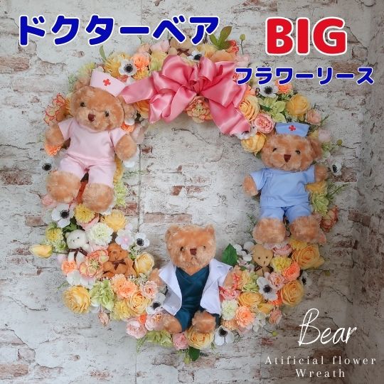 ドクターベアのリース 70～80センチ 玄関 リース 壁飾り 壁面装飾造花 誕生日プレゼント 開院祝い 開業祝い 開店祝い 周年祝い プレゼント 贈り物 誕生日 フラワーギフト ギフト 敬老の日 ぬいぐるみ リース お祝い くま クマ テディベア bear 花 医者 看護師
