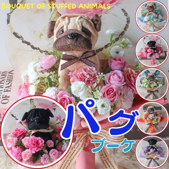 パグの花束（2タイプ 7カラー）ペット ぬいぐるみ パグ 犬 ブーケ 花 花束 かわいい 可愛い花束贈り物 犬好き プレゼント 誕生日 フラワーギフト お祝 送別 発表会 結婚式 母の日ギフト お供え お供え花 お悔み