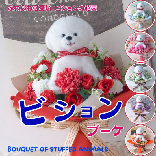 ビジョンの花束（8カラー）ペット ぬいぐるみ ビジョン 犬 dog ブーケ 花 花束 かわいい 可愛い花束贈り物 犬好き プレゼント 誕生日 フラワーギフト お祝 送別 発表会 結婚式 母の日 母の日ギフト お供え お供え花 お悔み
