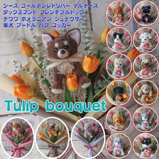 チューリップ と犬の花束(4カラー 15犬種)犬の花束 ペット 花束 犬 ぬいぐるみ プレゼント 贈り物 誕生日 フラワーギフト お祝 送別 発表会 卒業式 結婚式 花 母の日ギフト お供え ペットへ贈る お悔やみ 仏花 ペットロス ペット供養 供花 お供え花 命日 お悔み