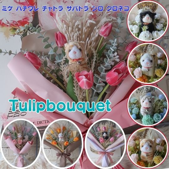チューリップ ねこの花束（15種類 4カラー ）花束 ねこ ネコ 猫 ぬいぐるみ入り花束 プレゼント 贈り物 誕生日 フラワーギフト お祝い 卒業式 卒園式 結婚式 花 猫の花束 ねこの花束 母の日ギフト 母の日 ペット の お供え 供養 お悔やみ ハチワレ サバトラ 黒猫 ミケ 茶トラ