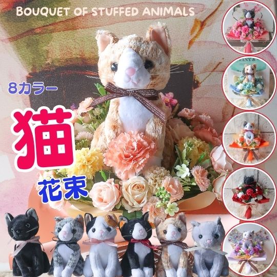 ネコの花束（6タイプ 8カラー）ペット ぬいぐるみ ネコ 猫 ねこ 三毛猫 ハチワレ 茶トラ サバトラ クロネコ ロシアンブルーブーケ 花 花束 かわいい 可愛い花束贈り物 猫好き プレゼント 誕生日 フラワーギフト お祝 送別 発表会 結婚式 母の日ギフト お供え お供え花 お悔み