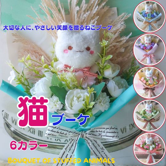 かわいい ねこの花束（6カラー ）花束 ねこ ネコ ぬいぐるみ入り花束 プレゼント 贈り物 誕生日 フラワーギフト お祝い 発表会 卒業式 卒園式 結婚式 猫 花 猫の花束 ネコの花束 母の日ギフト 母の日