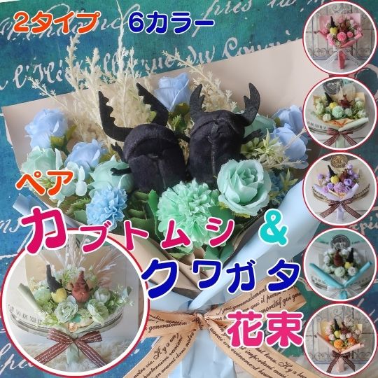 クワガタ＆カブトムシ入りペア花束 クワガタ カブトムシ かぶとむし くわがた カブト虫 かぶと虫 甲虫 ヘラクレス ヘラクレスオオカブト オオクワガタ ノコギリクワガタ 昆虫 花束 プレゼント フラワーギフト 卒業式 卒園式 結婚式 子供の日 クリスマスプレゼント