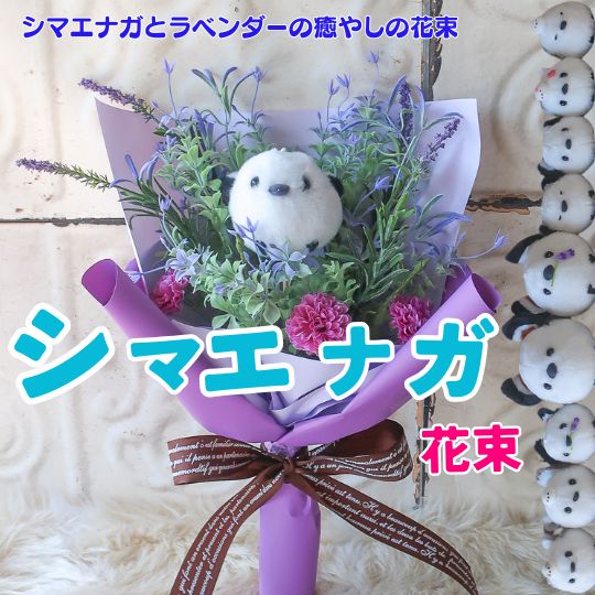 【9種類の雪の妖精 シマエナガが選べる】シマエナガ 花束 花 ラベンダー フラワーブーケ 造花 ギフト 誕生日 母の日 の日ギフト 母の日フラワーギフト プレゼント かわいい 癒し 女性 人気 贈り物 ぬいぐるみ入り花束