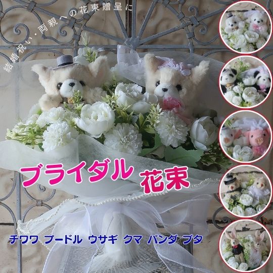 華燭の典 一緒になる祝賀会に 華燭の典 胸花 （5手合い 花嫁御寮 花むこ 花嫁御寮 チワワ プードル 家兎 熊 ジャイアントパンダ 飼い豚）花 手あそびプードル トイプー うさぎ ジャイアントパンダ差し上げ物 差し上げ物 御花差し上げ物 祝賀会 花 愛玩動物