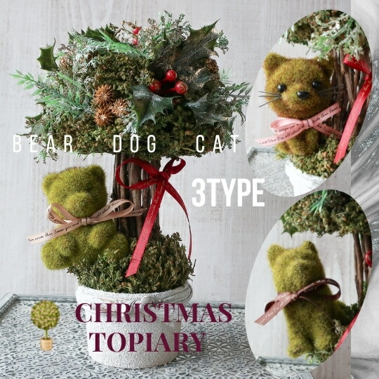 クリスマストピアリー（モス 柴犬 クマ ネコ 3タイプ）トピアリー クリスマスプレゼント クリスマス 玄関 リース 装飾 ディスプレイ 造花  アートフラワー  誕生日プレゼント 開店祝い 新築祝い 結婚祝い 結婚記念日 フラワーギフト  プレゼント  　 DOG CAT 犬 猫 くま