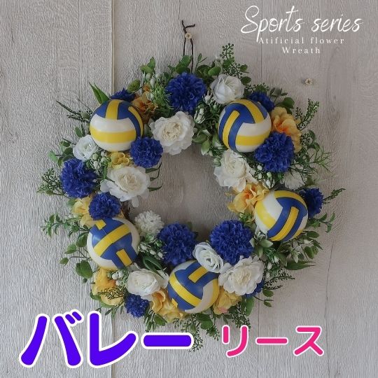 スポーツシリーズ　バレーボール付き造花のリース 玄関 リース 装飾 ディスプレイ 造花  景品 誕生日プレゼント 開業祝い 開店祝い 結婚祝い  フラワーギフト  プレゼント