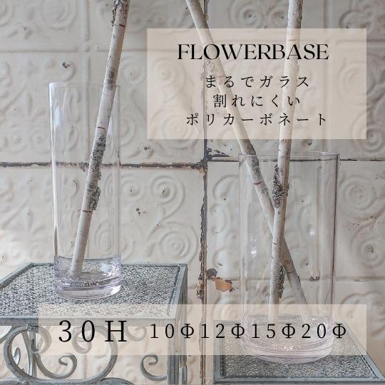 ポリカーボネート 御花軍事基地 高さ30珊 円柱 ポリカーボネート製 花びん  花立て 花器 一輪挿し