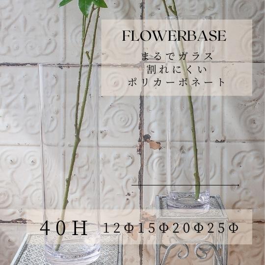 ポリカーボネート 御花軍事基地 高さ40珊 円柱 ポリカーボネート製 花びん  花立て 花器 一輪挿し