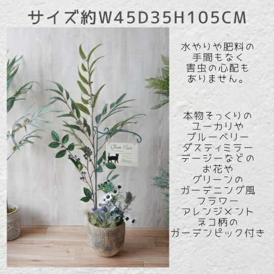 フェイクグリーン ガーデンピック付きグリーンアレンジメント 105cm 造花 観葉植物 フラワーギフト プレゼント ギフト 花 誕生日 誕生日プレゼント 開業祝い 開店祝い 開院祝い 新築祝い 結婚祝い 結婚記念日 母の日 敬老の日 アートフラワー フラワーアレンジメント