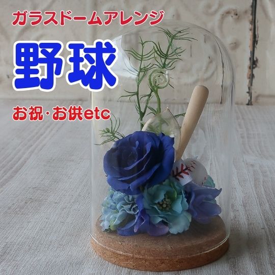 卒団式 卒業式 野球 ガラスドームアレンジメント （野球ボール バット グローブ 付き）お祝いお供え プレゼント 贈り物 誕生日 フラワーギフト 還暦祝い 卒業式 結婚式 父の日 フラワーギフト 敬老の日 お悔やみ 供養