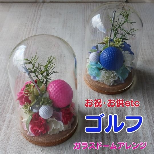 ゴルフコンペ ゴルフ ガラスドームアレンジメント お祝 お供え ゴルフボール ゴルフクラブ プレゼント 贈り物 誕生日 フラワーギフト 還暦祝い お祝い 花以外 卒業式 結婚式 父の日 母の日 母の日ギフト母の日フラワーギフト 敬老の日 お悔やみ 供養　景品 7,200円
