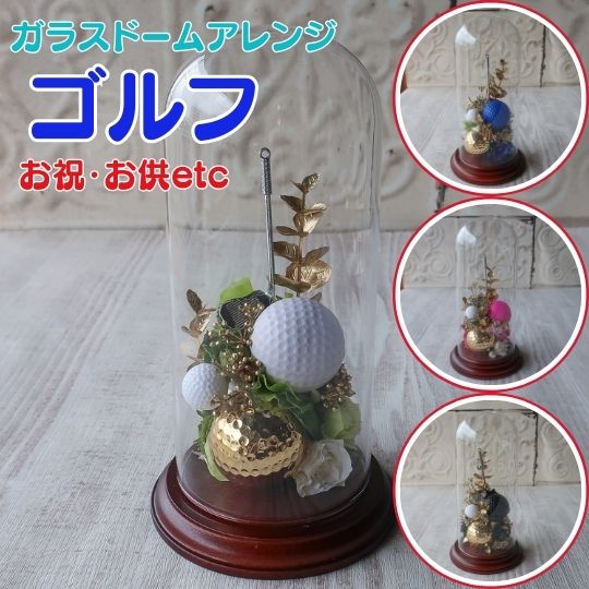 ゴルフコンペ ゴルフ ガラスドームアレンジメント お祝 お供え ゴルフボール ゴルフクラブ プレゼント 贈り物 誕生日 フラワーギフト 還暦祝い お祝い 花以外 卒業式 結婚式 父の日 母の日 母の日ギフト母の日フラワーギフト 敬老の日 お悔やみ 供養　景品