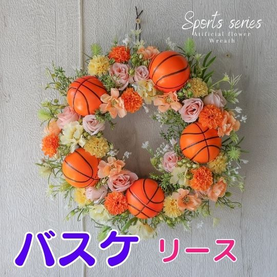 スポーツシリーズ　バスケットボール付き造花のリース  玄関 リース 装飾 ディスプレイ 造花  景品 誕生日プレゼント 開業祝い 開店祝い 結婚祝い  フラワーギフト  プレゼント