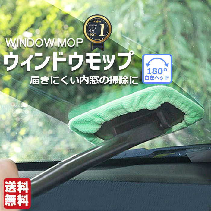 楽天市場 1000円ポッキリ 送料無料 洗車 ウィンドモップ 内窓 ガラス用 ワイパーモップ マイクロファイバークロス付き カラー ランダム 車 掃除 車内清掃 内窓拭き 拭き掃除 窓用 ハンディモップ クロス タオル 車内 モップ 軽量 フロントガラス 曇り取り 洗車