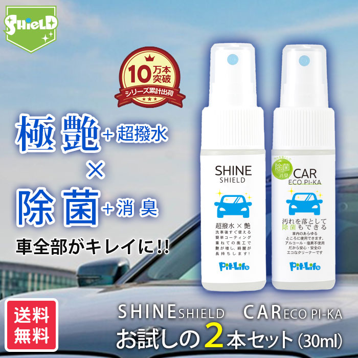 洗車 超撥水 コーティング シャインシールド 除菌 消臭 クリーナー カーエコピカ 30ml 2本セット 日本製 極艶 撥水スプレー アルカリイオン電解水  電解水 簡単コーティング 簡単コート ノンアルコール 車 バイク 自転車 車内清掃 タバコ ヤニ 洗車用 在庫一掃