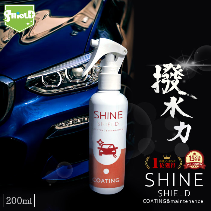 楽天市場 車 洗車 濡れたまま スプレー 超撥水 コーティング剤 プロ仕様 シャインシールド 0ml 撥水スプレー 自動車 自転車 ボディ バンパー ヘッドライト 窓 窓ガラス 撥水 ガラス撥水 撥水コート 撥水コーティング 艶 光沢 洗車セット 洗車用品 洗車グッズ カー
