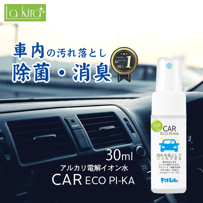 10 Offクーポン お試し 車 洗車 水 クリーナー 除菌 消臭 スプレー 車内 カーエコピカ 30ml 日本製 マルチクリーナー 汚れ落とし 最大74 Offクーポン ヤニ アルカリイオン ペット 犬 猫 座席 布 室内清掃 窓ガラス シート ダッシュボード 天井 シミ 電解水 ルームクリーニング