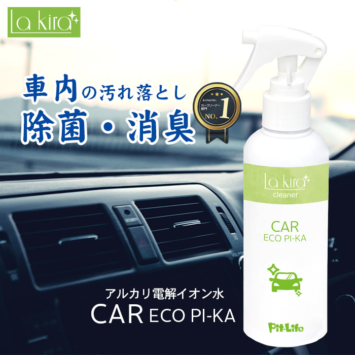 楽天市場 車用 除菌 消臭 スプレー 車内 クリーナー カーエコピカ 0ml 日本製 ノンアルコール 座席 シート 布 汚れ落とし ヤニ ペット 犬 猫 ルーム クリーニング 強力アルカリイオン電解水 洗車グッズ 洗車用品 車用洗剤 バイク 自転車 レンタカー タクシー バス