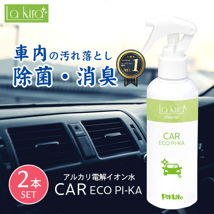 車 洗車 2本セット 0ml アルカリイオン カーエコピカ クリーナー シミ シート スプレー ダッシュボード ペット マルチクリーナー ヤニ ルームクリーニング 天井 室内清掃 布 座席 日本製 水 汚れ落とし 消臭 犬 猫 窓ガラス 車内 除菌 電解水 限定タイムセール 水