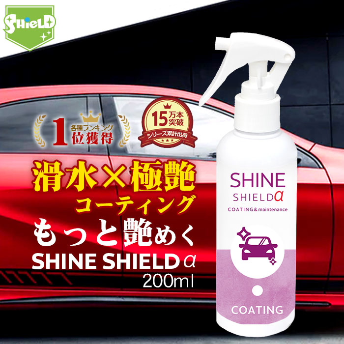 楽天市場 クーポン配布 車 洗車 滑水 コーティング剤 シャインシールドa 0ml 日本製 プロ仕様 ボディ 窓 滑水性 極艶 つや 撥水スプレー 簡単 コーティング 洗車コーティング 水垢防止 水垢 防汚 車洗車 ガラス撥水 撥水 自動車 カーコーティング 洗車セット 洗車