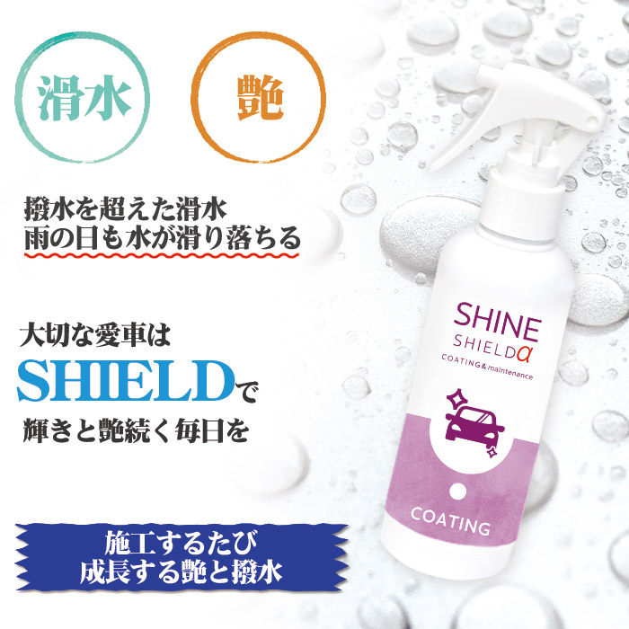 【楽天市場】車 洗車 コーティング剤 プロ仕様 シャインシールドα 200ml 日本製 ボディ 窓 滑水+極艶 ガラス系コーティング 撥水