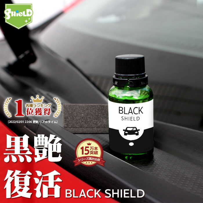 楽天市場 車 モールコーティング剤 窓枠 モール 樹脂復活 コーティング Black Shield 30ml 日本製 プロ仕様 黒艶 復元 1年耐久 樹脂パーツ 復活 ゴムパーツ ゴム復活剤 黒樹脂復活 未塗装樹脂コーティング 樹脂用 樹脂バンパー 色ヤケ 色褪せ 色あせ 変色 洗車用品 白