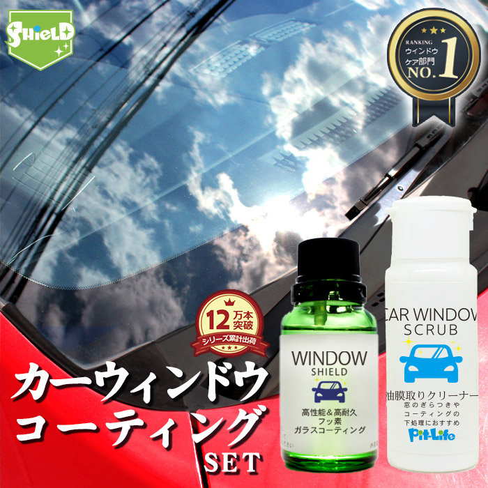 保存版】 フッ素コーティング ガラス 鏡 セット コーティング SHIELD シールドメンテナンス 住居用 撥水 30ml