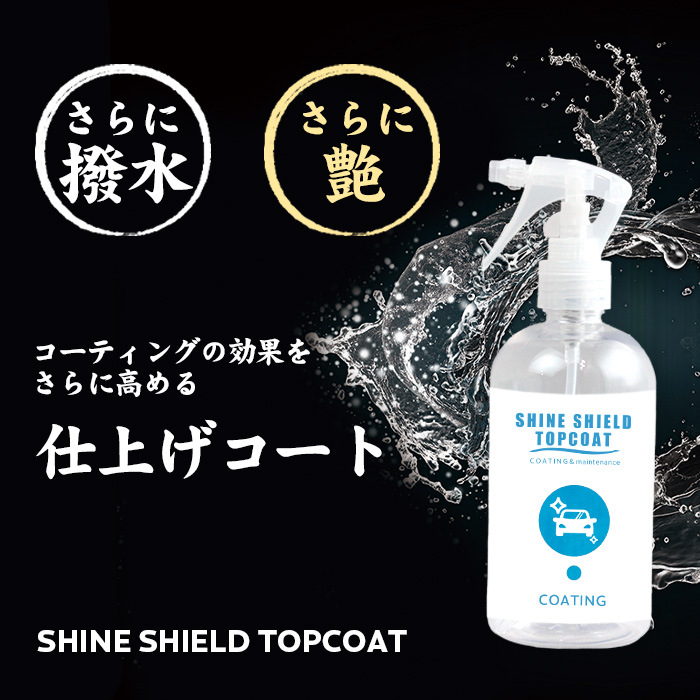 100円offクーポン 洗車 プロ仕様 超撥水 トップコート Shine Shield Topcoat 100ml 撥水 撥水コーティング ワックス Wax 極艶 つや 光沢 撥水スプレー 簡単 コーティング 水垢防止 水垢 防汚 車洗車 洗車コーティング ガラス撥水 自動車 カーコーティング 洗車セット