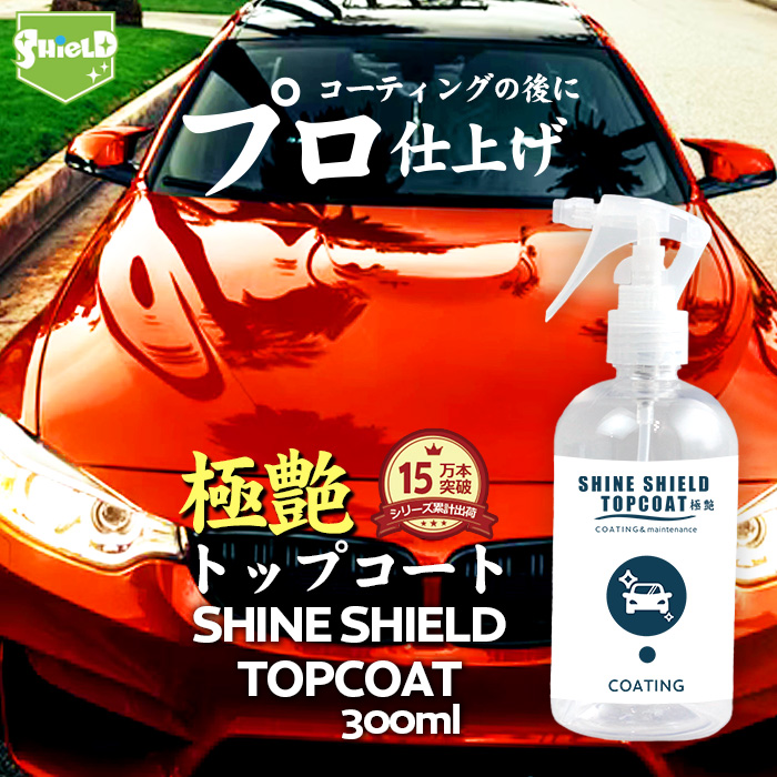 楽天市場 1 1 半額以下sale開催 洗車 プロ仕様 極艶 超艶 トップコート Shine Shield Topcoat 100ml 撥水 撥水コーティング ワックス Wax つや 光沢 撥水スプレー 簡単 コーティング 水垢防止 水垢 防汚 車洗車 洗車コーティング ガラス撥水 自動車 カー