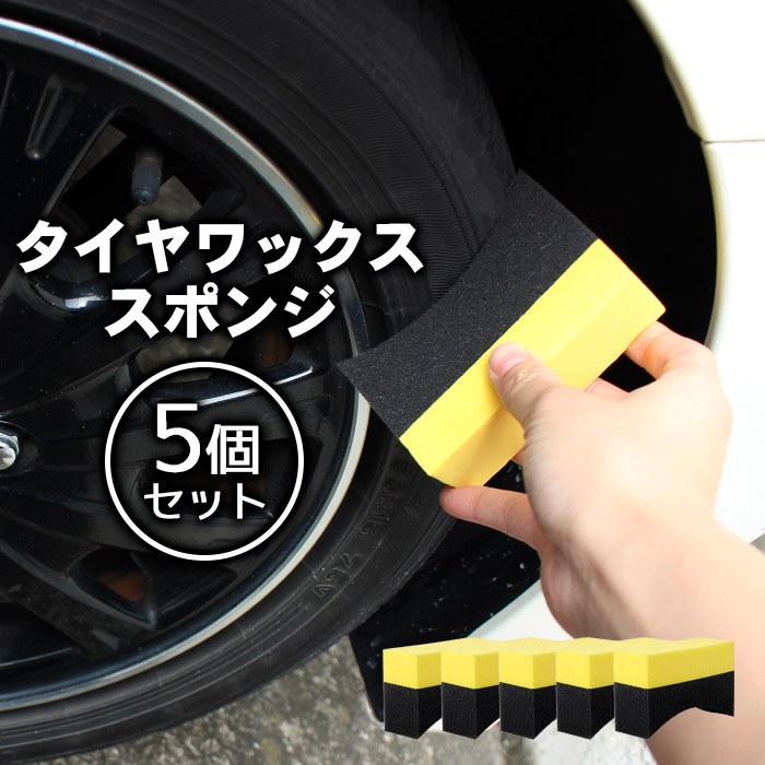 9 Offクーポン配布 洗車用 アプリケータ ソフトワックススポンジ スポンジ U字型 5個セット 自動車タイヤ ワックススポンジ コーティング タイヤワックス