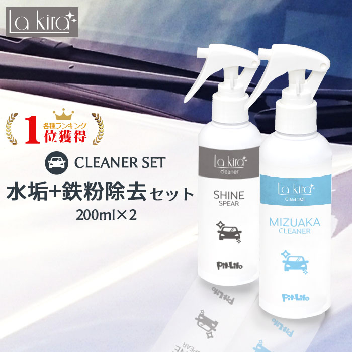 楽天市場】車用 水垢取り 水垢落とし クリーナー 200ml 2本セット | スプレー マイクロファイバークロス付き 水垢 除去 水あか 水アカ 水あか落とし  水垢除去 水垢洗剤 洗車 車体 自動車本体 ボディ バンパー 洗車用品 洗車セット 洗車道具 カー用品 カーシャンプー wax ...