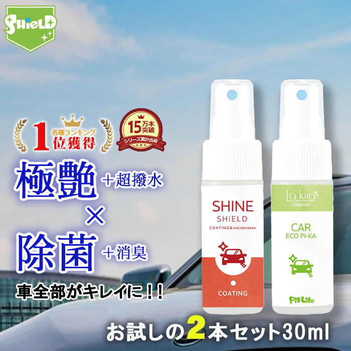 洗車 超撥水 コーティング シャインシールド 除菌 消臭 クリーナー カーエコピカ 30ml 2本セット 日本製 極艶 撥水スプレー アルカリイオン電解 水 電解水 簡単コーティング 簡単コート ノンアルコール 車 バイク 自転車 車内清掃 タバコ ヤニ 洗車用 在庫一掃