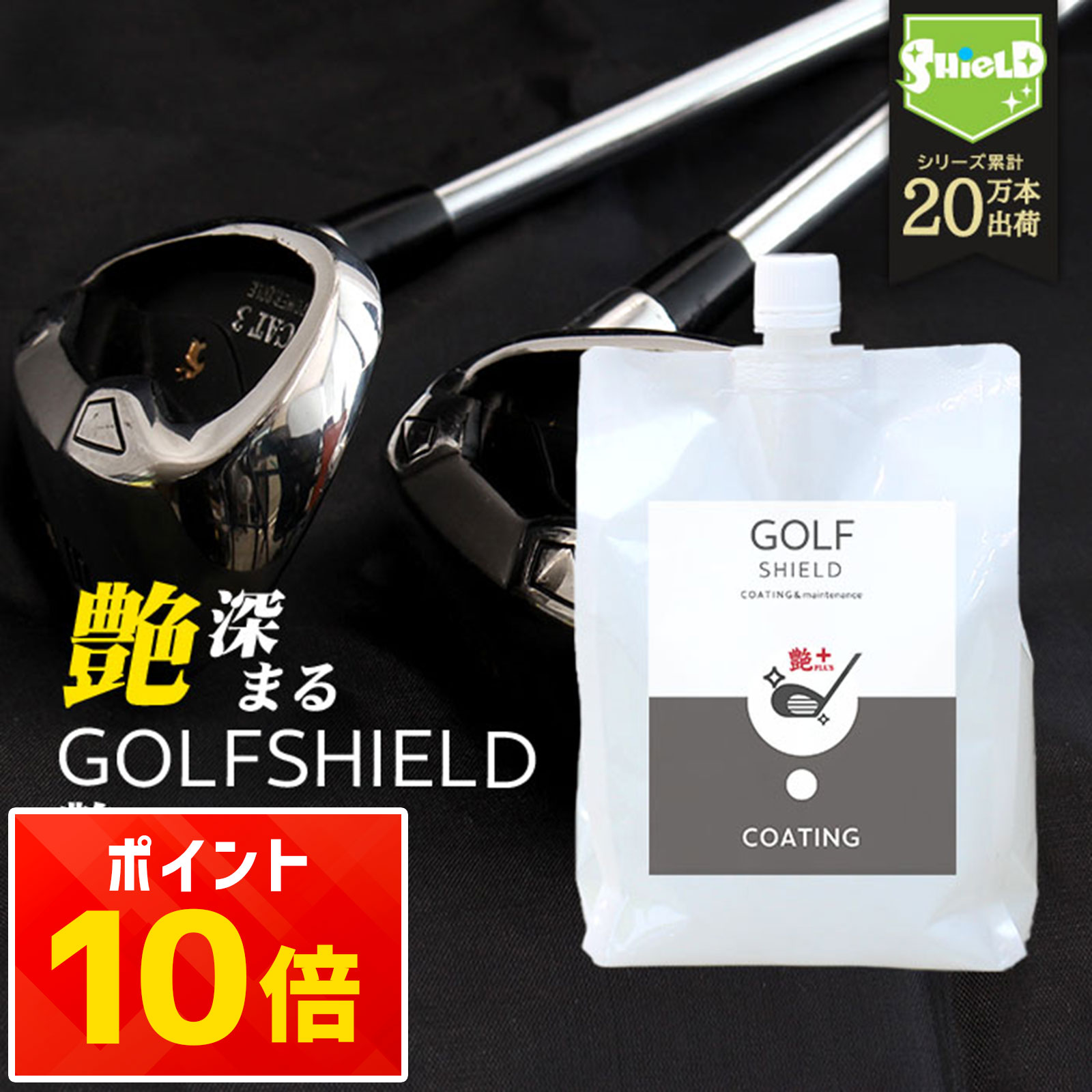 【お得な詰め替えパウチ】200ml 5回分 ゴルフ クラブ ゴルフ用品 メンテナンス お手入れ GOLF SHIELD 艶プラス 詰め替え 1000ml | ゴルフクラブ クリーナー コーティング剤 防汚 光沢 親水 艶 ゴルフグッズ ティー ゴルフボール 拭き ドライバー ピッ