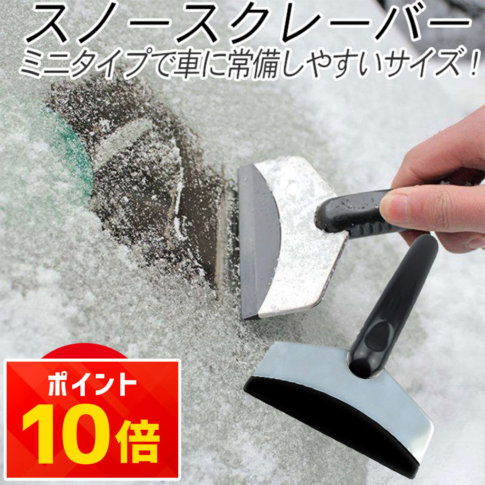 ‪☆ スノースクレーパー アイススクレーパー 車用 雪かき 洗車 車用 楽天市場】【手袋OK×滑らない】車用 アイススクレーパー 小型 スノー