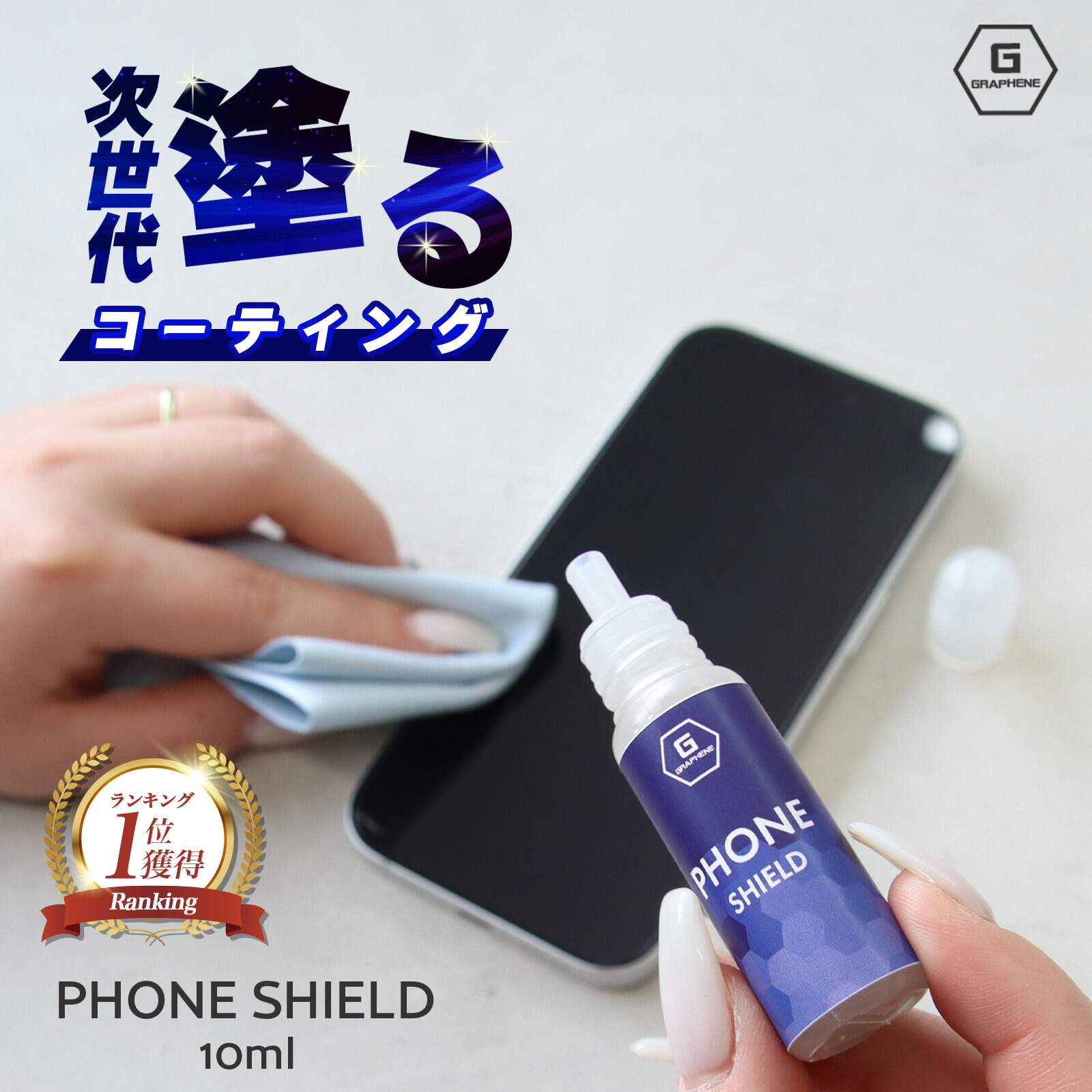 【楽天市場】【楽天1位】スマホ コーティング剤 PHONE SHIELD グラフェン配合 ガラスコーティング 液体フィルム 指紋防止 皮脂汚れ防止 撥油 防汚 画面保護 高透明 高耐久 気泡なし フィルム不要 簡単施工 乾燥不要 即仕上げ 拭くだけ クロス付き iPhone Android 全機種対応：ピットライフ 名入れギフト専門店