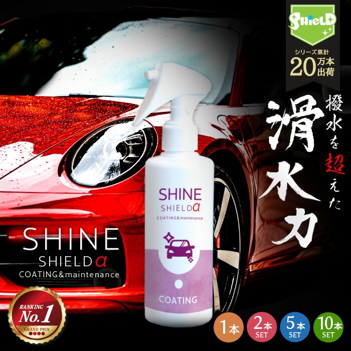 楽天市場】【スーパーSALE MAX89%OFF】車 洗車 滑水 コーティング剤 スプレー シャインシールドα 500ml | 日本製 ボディ 窓  滑水性 極艶 つや 撥水スプレー 簡単 コーティング ガラスコーティング 水垢防止 洗車コーティング フロントガラス 撥水 カーコーティング 洗車  ...