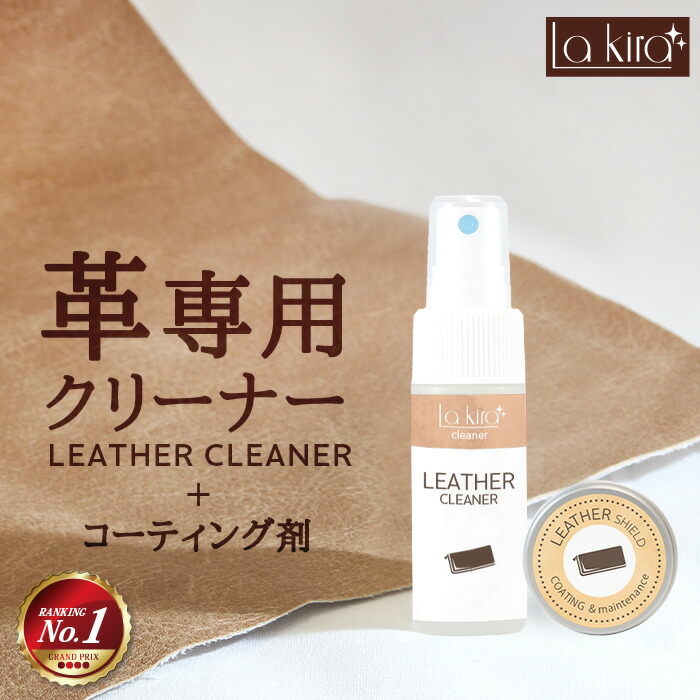 【楽天市場】革 クリーナー レザー 汚れ落とし スプレー Lakira LEATHER CLEANER 30ml | 革製品 手入れ メンテナンス  レザーケア カビ 取り 革小物 キーケース カバン かばん バッグ 革バッグ 本革 財布 革靴 革ジャン 車 シート 革シート ソファー ゴルフ用品  ...