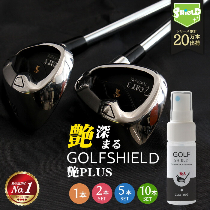 【楽天市場】ゴルフ クラブ ゴルフ用品 メンテナンス お手入れ 艶プラス GOLF SHIELD 200ml | ゴルフクラブ クリーナー  コーティング剤 掃除 防汚 光沢 親水 艶 グッズ ゴルフボール ドライバー アイアン ピッチング サンド パター ユーティリティ シャフト ...